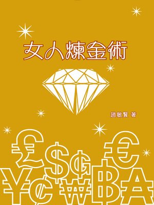 cover image of 女人煉金術